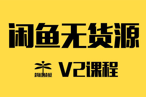 斜杠蜻蜓学员v2班课程【欧阳】（原价598）
