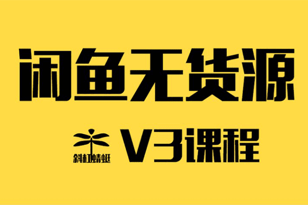 斜杠蜻蜓学员v3班课程【欧阳】（原价598）