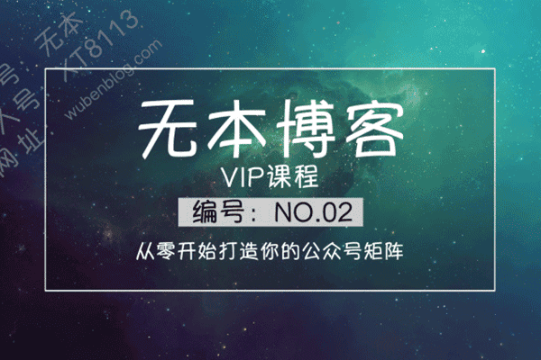 公众号矩阵打造【无本博客】