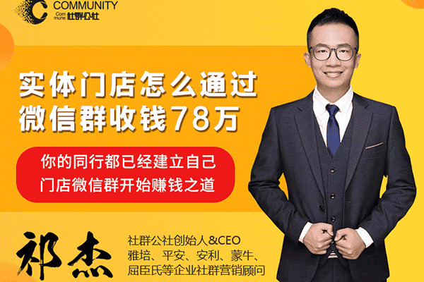 实体门店怎么通过微信群收钱78万【社群公社-祁杰】（原价398）