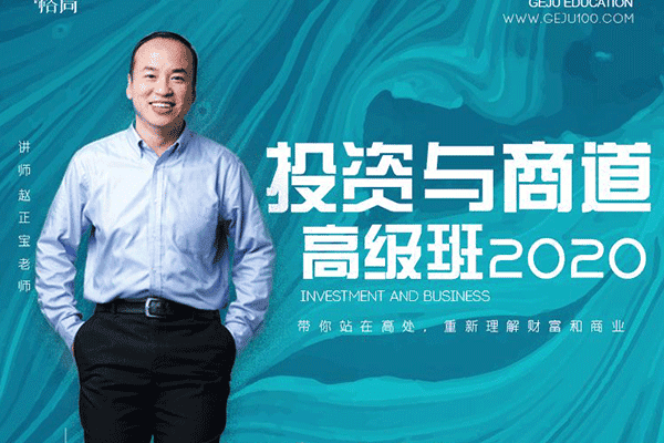 《投资与商道》高级班【赵正宝】（原价4980）