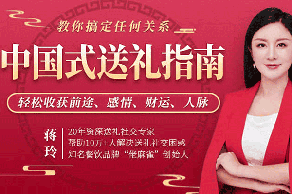 中国式送礼指南，教你搞定任何关系，轻松收获感情前途人脉财运【蒋玲】（原价99）