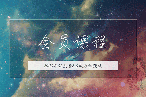2020版公众号矩阵2.0【无本博客】（原价1800）