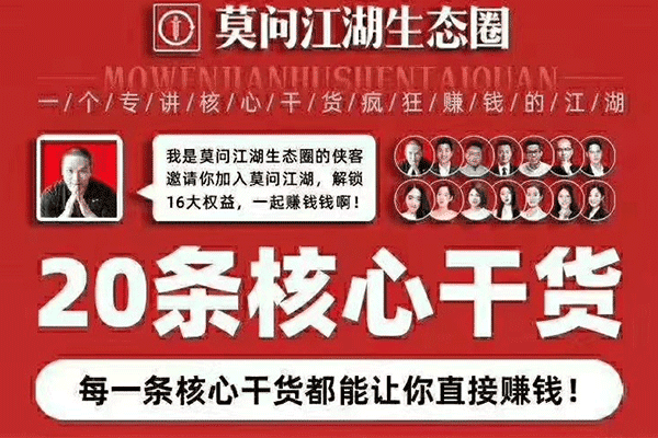 莫问江湖生态圈·核心干货第2期（原价88）