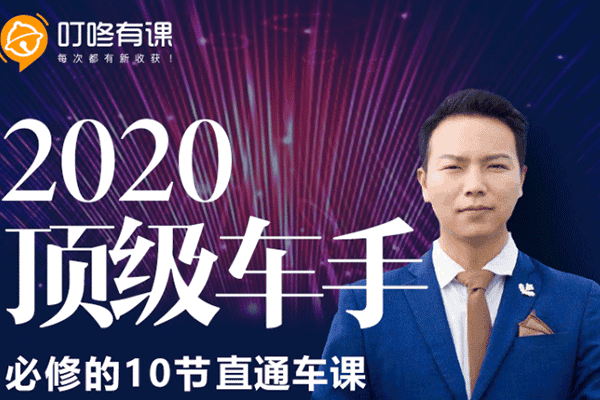 顶级车手必修的10节直通车课丨淘宝【游城】（原价199）