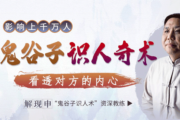 【千古谋略奇书】鬼谷子识人奇术：教你3秒看透一个人，少算计不吃亏【谢现申】（原价99）