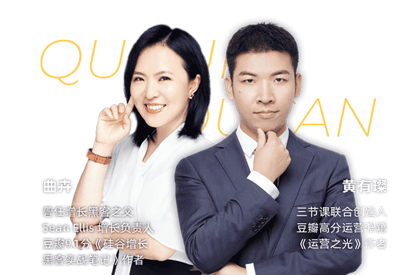 全栈用户增长专家培养计划【三节课-曲卉丨黄有璨】（原价5999）