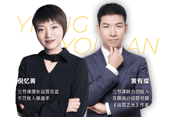 运营新人启航计划【三节课-黄有璨丨倪忆菁】（原价4999）