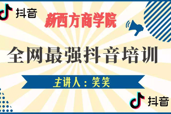 抖音基础入门班【新西方商学院-笑笑】