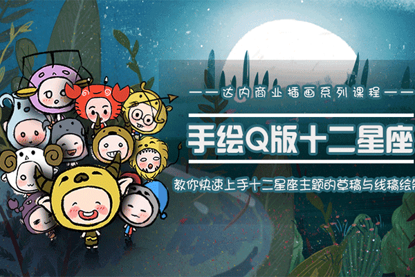 十二星座之插画手绘课程丨绘画【达内】（原价6800）