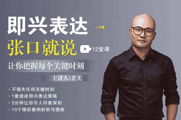 必备技能：即兴表达，张口就说，让你把握每个关键时刻【老光】（原价99）