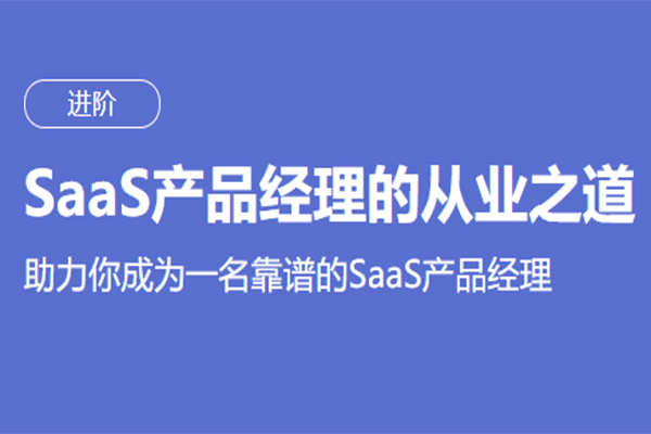 SaaS产品经理的从业之道【三节课-程功夫】（原价299）