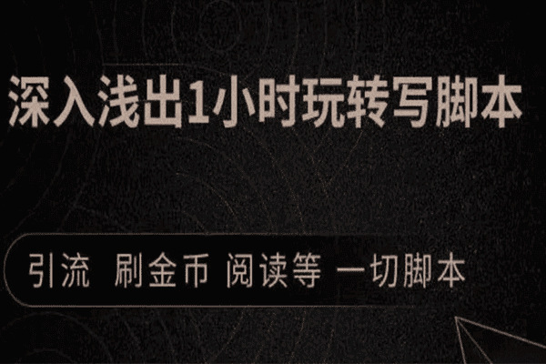深入浅出1小时学会写引流脚本【王半圈】