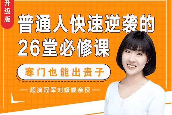 普通人快速逆袭的26堂必修课【刘媛媛】（原价99）