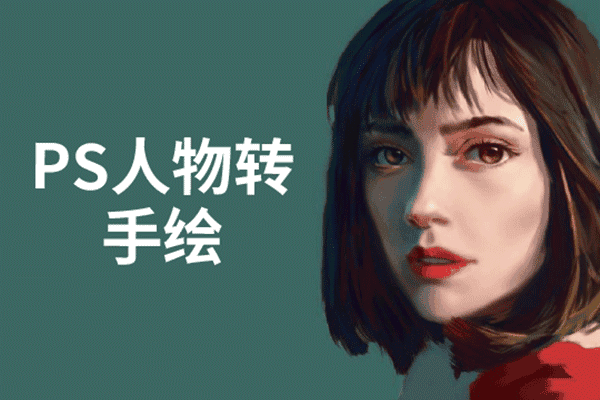 PS人物转手绘：如用何‬电脑画出绘手‬效果【大鹏教育】（原价1300）