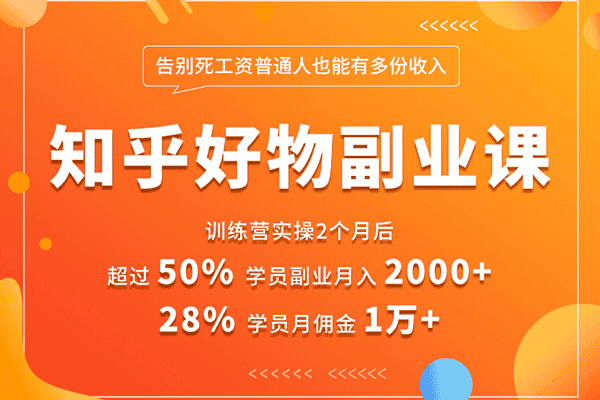好物推荐副业课丨告别死工资，普通人也能有多份收入【傅超人】（原价199）