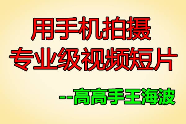 高高手王海波_用手机拍摄专业级视频短片