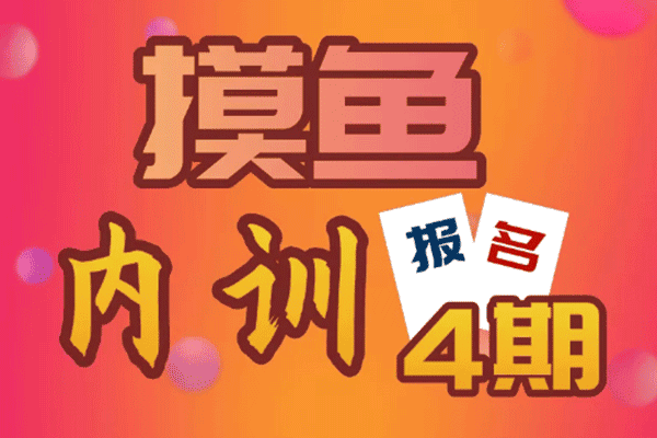 摸鱼公众号内训4期【摸鱼思维】（原价2480）
