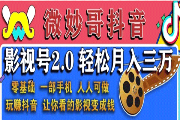 抖音影视号2.0，轻松月入三万【微妙哥】（原价680）