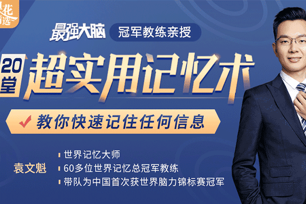 《最强大脑》冠军教练亲授：20堂超实用记忆术，教你快速记住任何信息！【袁文魁】（原价99）