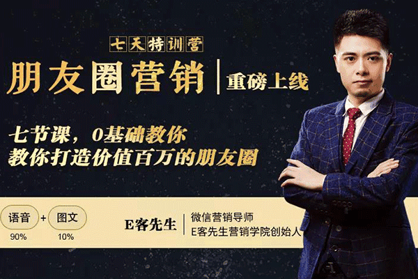 【朋友圈营销训练营】如何打造价值百万的个人朋友圈【E客先生】（原价99）