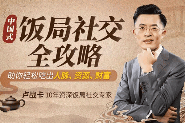 21堂中国式饭局全攻略，助你轻松吃出人脉、资源和财富【卢战卡】（原价99）