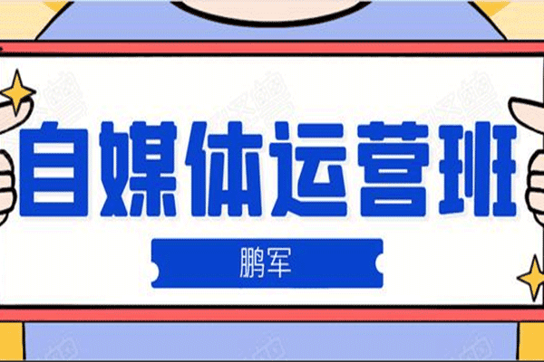 鹏哥自媒体运营班、宝妈兼职，也能月入2W，重磅推荐（原价899）