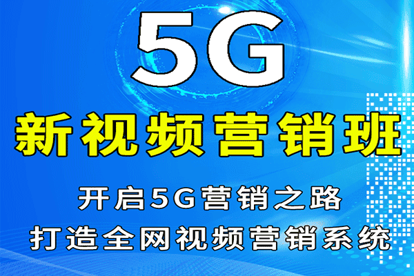 《5G新视频营销》网络视频营销策划方案，开启5G营销之路，打造全网视频营销系统！