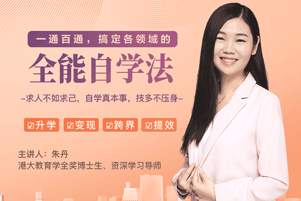 一通百通，搞定各领域的全能自学法【朱丹】（原价129）