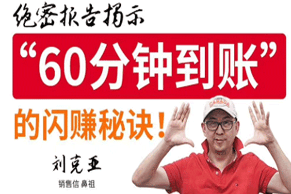 《60分钟到账》的闪赚秘诀【刘克亚】