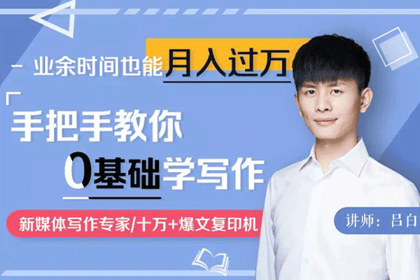 手把手教你零基础写作，业余时间月入过万【吕白】（原价99）