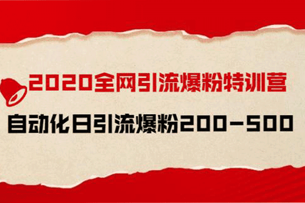 引流菌：全网爆粉特训营【引流菌】（原价899）