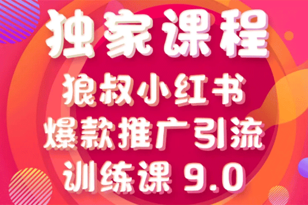 小红书爆款推广引流训练课9.0【狼叔】（原价1280）
