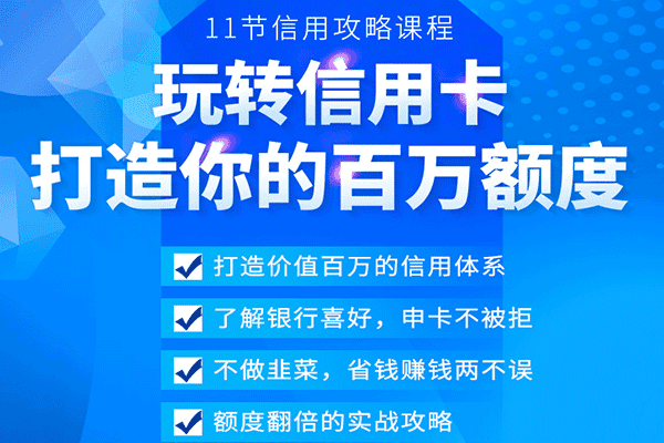 进阶课：百万额度信用卡的全玩法【我爱卡-金星】（原价99）