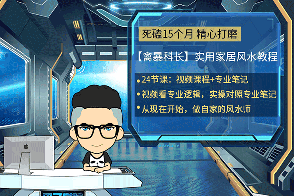 【禽暴科长】实用家居环境易学【甲子学院】（原价880）