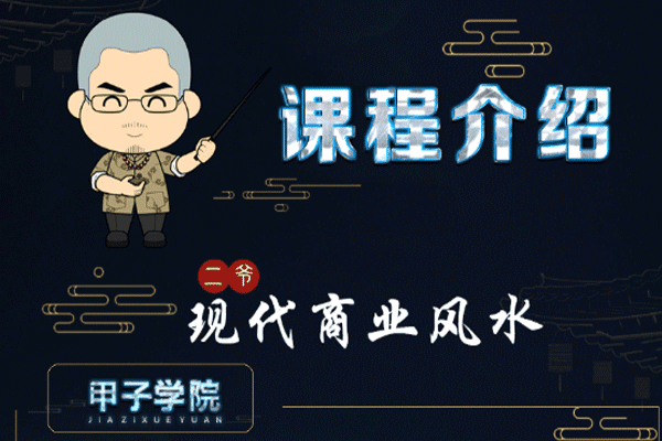 二爷丨现代商业风水【甲子学院】（原价1260）