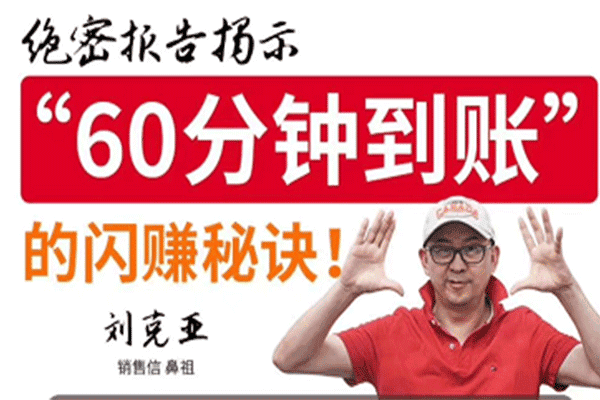 《60分钟到账》的闪赚秘诀【刘克亚】