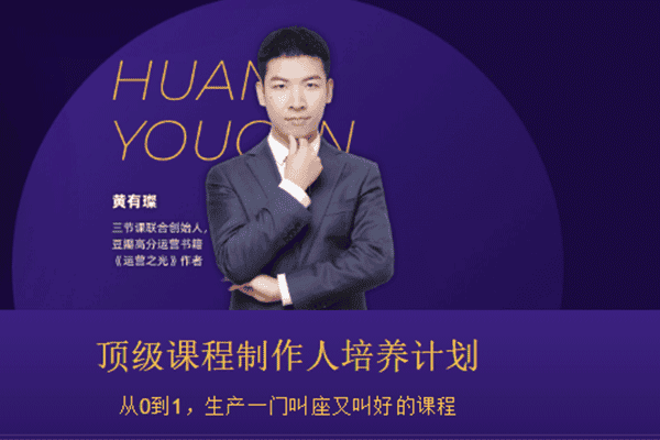 顶级课程制作人培养计划丨网课【三节课-黄有璨】（原价2599）