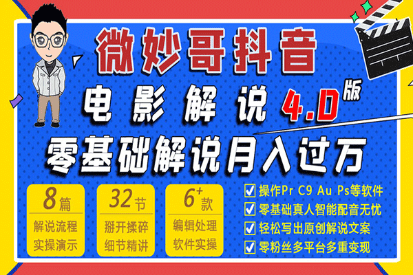 微妙哥电影解说4.0 零基础解说月入过万【微妙哥】（原价980）