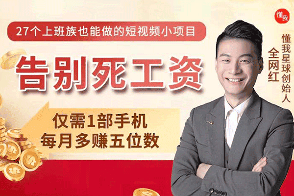 27个上班族也能做的短视频小项目，1部手机，月入五位【全网红】（原价99）