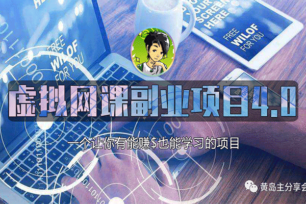 虚拟网课副业项目4.0【黄岛主】（原价999）