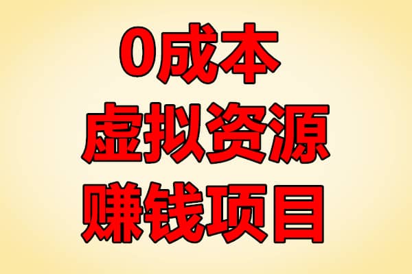 0成本虚拟资源赚钱项目【高鹏】（原价980）