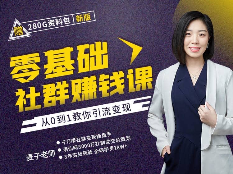 零基础社群赚钱课，从0到1教你引流变现，20节带你轻松入门社群【麦子】（原价99）