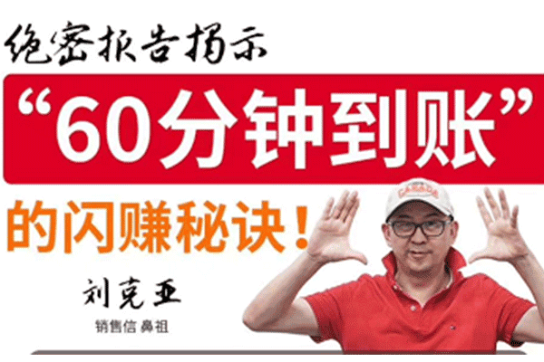 《60分钟到账》的闪赚秘诀【刘克亚】