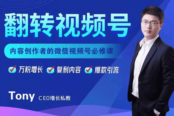 翻转视频号-内容创作者的视频号必修课【Tony】（原价299）