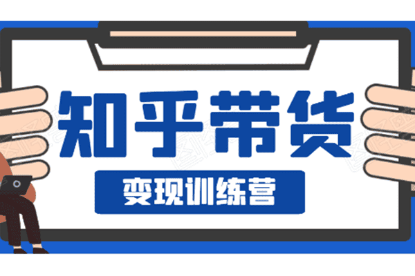 第5期知乎带货变现课程【暖石】（原价499）