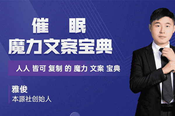 本源《催眠魔力文案宝典》【雅俊】（原价999）