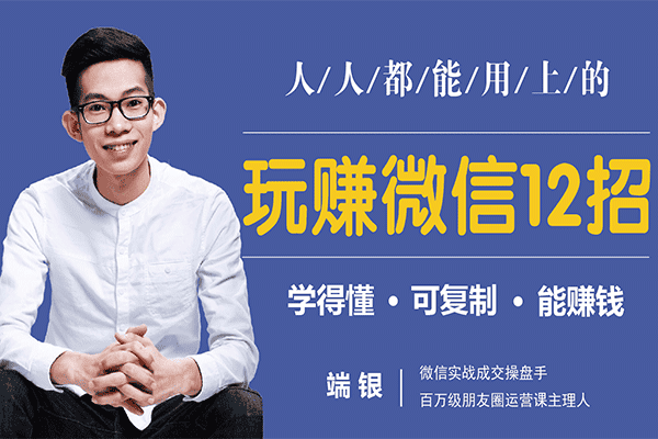 玩赚微信12招：这样玩微信，没钱没人脉也能多赚10万【端银】（原价99）