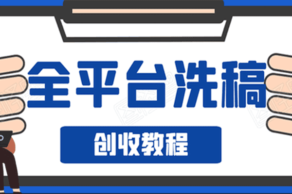 阿星全平台洗稿创收教程（原价798）