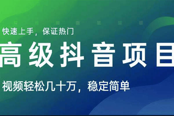 高级抖音项目：抖音最新上热门玩法，每个号平均产出1万到4万【山城先生】